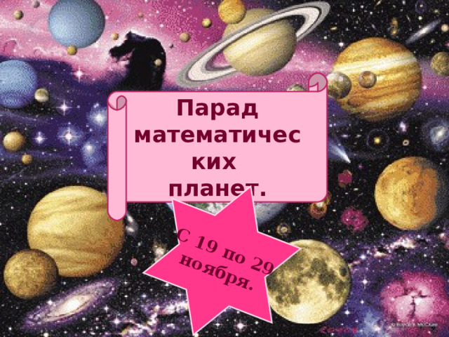 С 19 по 29 ноября. Парад математических планет.  