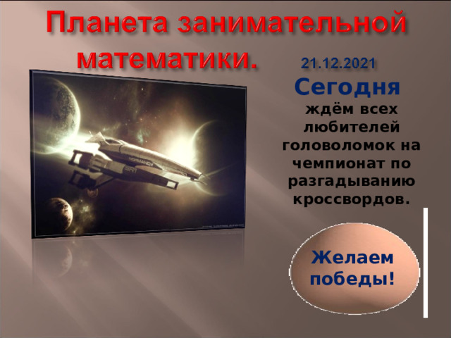 Сегодня ждём всех любителей головоломок на чемпионат по разгадыванию кроссвордов. Желаем победы! 
