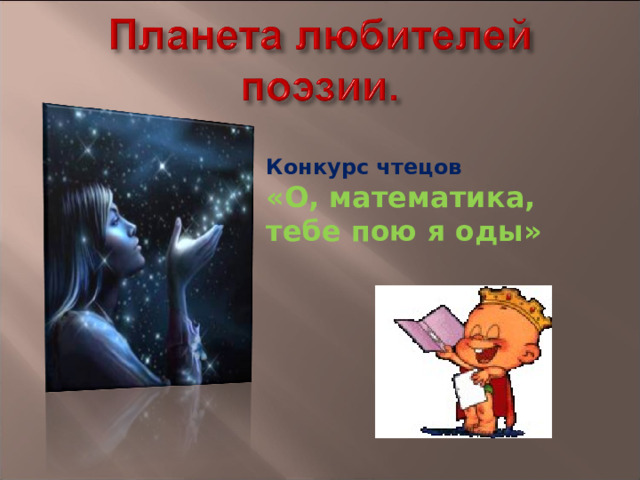 Конкурс чтецов «О, математика, тебе пою я оды» 