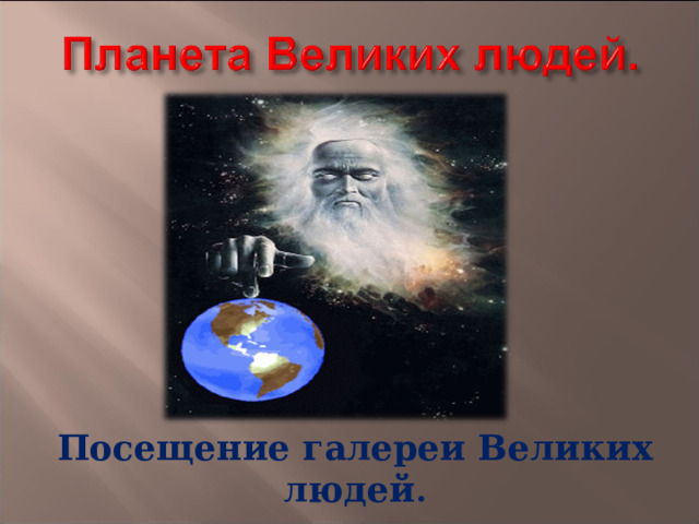 Посещение галереи Великих людей .  Вход бесплатный. 