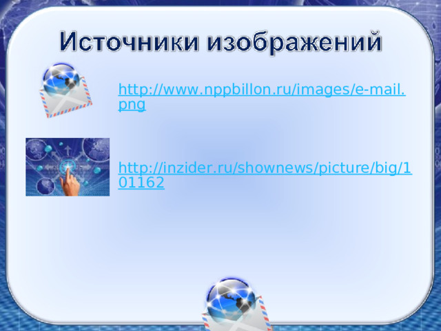 http://www.nppbillon.ru/images/e-mail.png   http://inzider.ru/shownews/picture/big/101162     