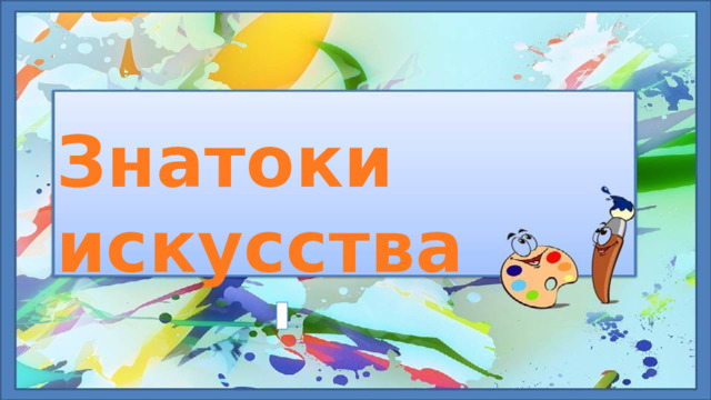 Знатоки искусства 