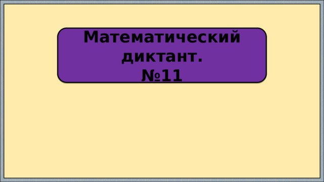 Математический диктант. № 11 