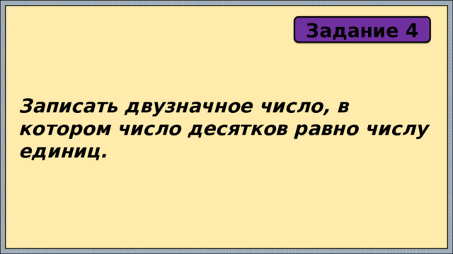 Задание 4 Записать двузначное число, в котором число десятков равно числу единиц. 