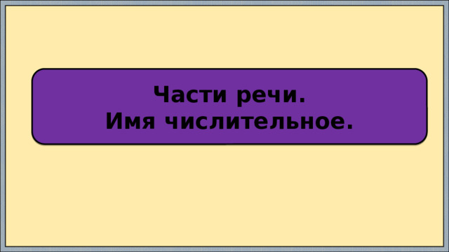 Части речи. Имя числительное. 