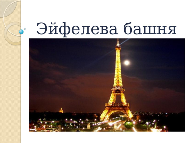 Эйфелева башня 