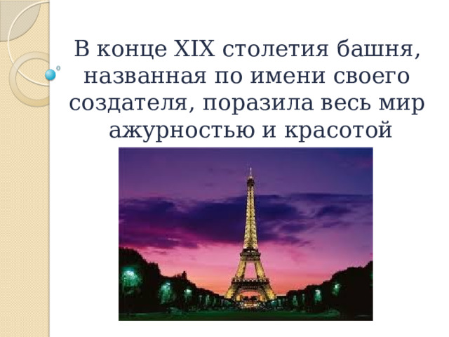 В конце XIX столетия башня, названная по имени своего создателя, поразила весь мир  ажурностью и красотой 
