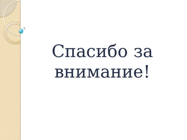 Спасибо за внимание!   