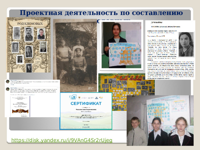 Проектная деятельность по составлению родословных  https://disk.yandex.ru/i/9VAnG4Sr2rUjeg 