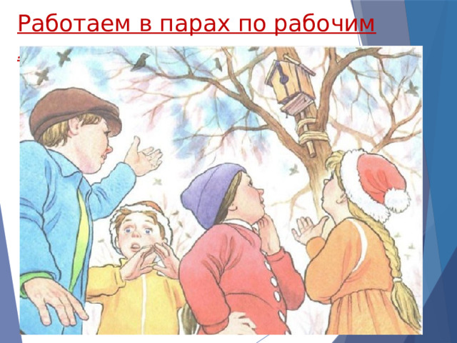 Работаем в парах по рабочим листам… 