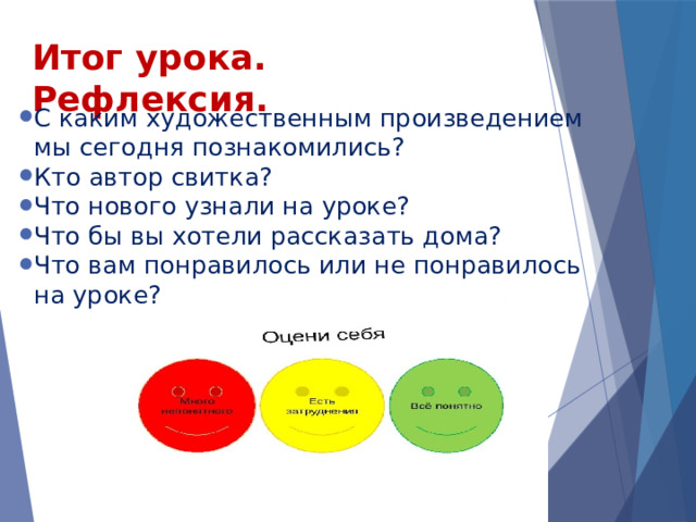 Итог урока. Рефлексия. С каким художественным произведением мы сегодня познакомились? Кто автор свитка? Что нового узнали на уроке? Что бы вы хотели рассказать дома? Что вам понравилось или не понравилось на уроке? 