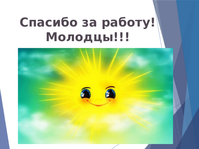 Спасибо за работу! Молодцы!!! 