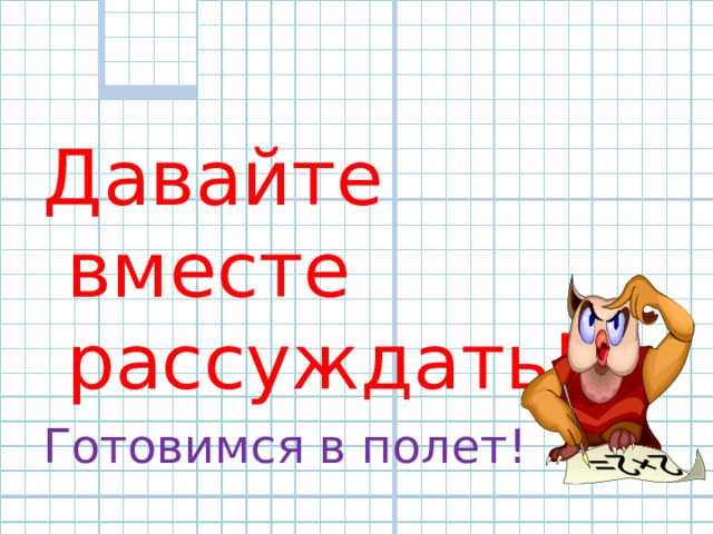 Давайте вместе рассуждать! Готовимся в полет! 