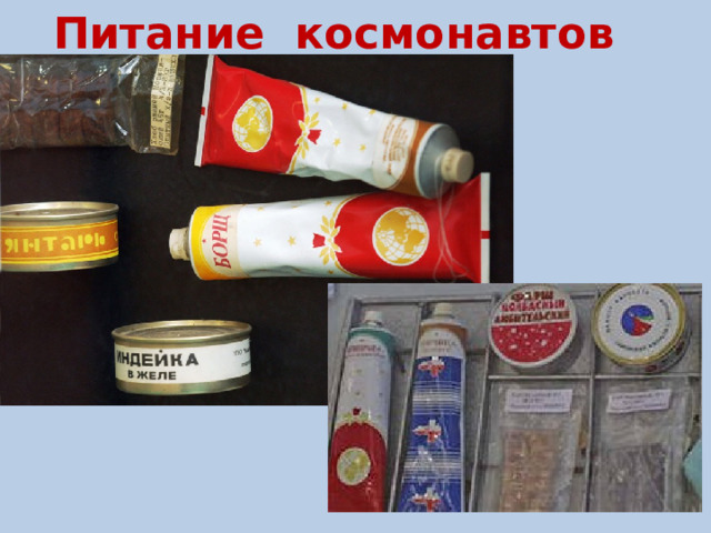 Питание космонавтов 