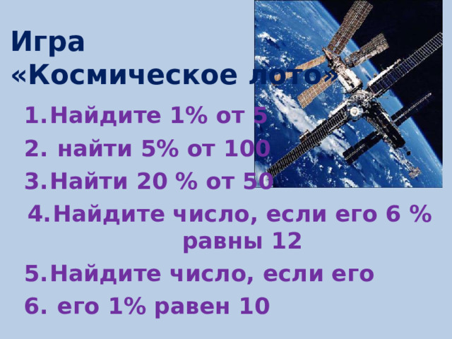 Игра  «Космическое лото» Найдите 1% от 5  найти 5% от 100 Найти 20 % от 50 Найдите число, если его 6 % равны 12 Найдите число, если его  его 1% равен 10 