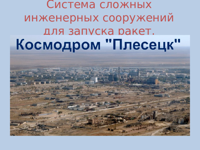 Система сложных инженерных сооружений для запуска ракет. 