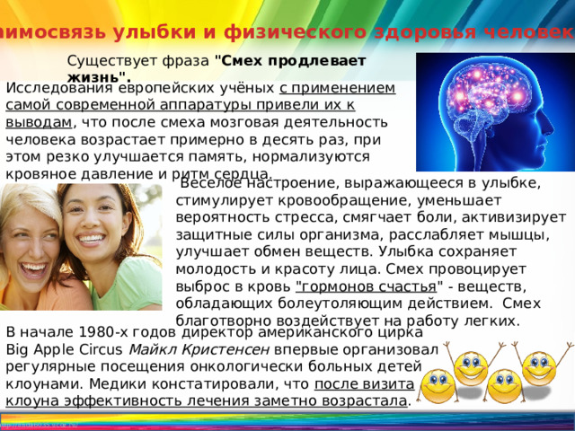 Взаимосвязь улыбки и физического здоровья человека Существует фраза 