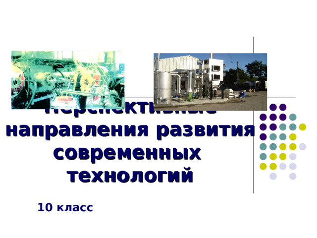Перспективные направления развития современных технологий 10 класс 