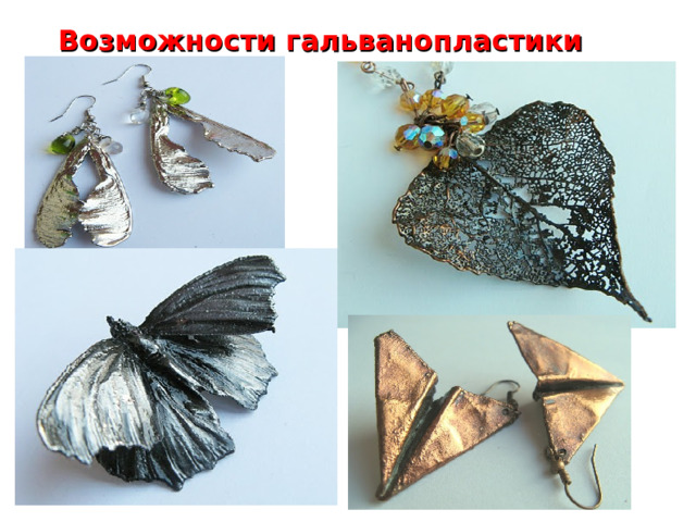 Возможности гальванопластики    