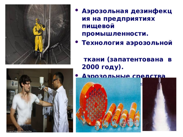 Аэрозольная дезинфекция на предприятиях пищевой промышленности.  Технология аэрозольной   ткани (запатентована в 2000 году). Аэрозольные  c редства объемного тушения.  