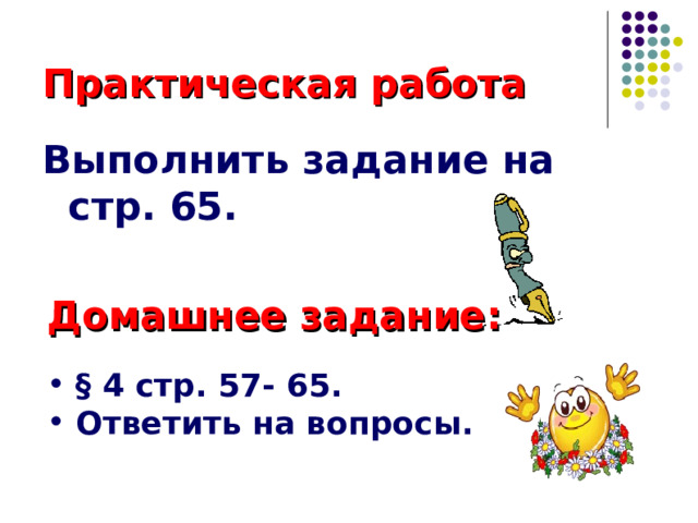 Практическая работа Выполнить задание на стр. 65. Домашнее задание :  § 4 стр. 57- 65.  Ответить на вопросы. 