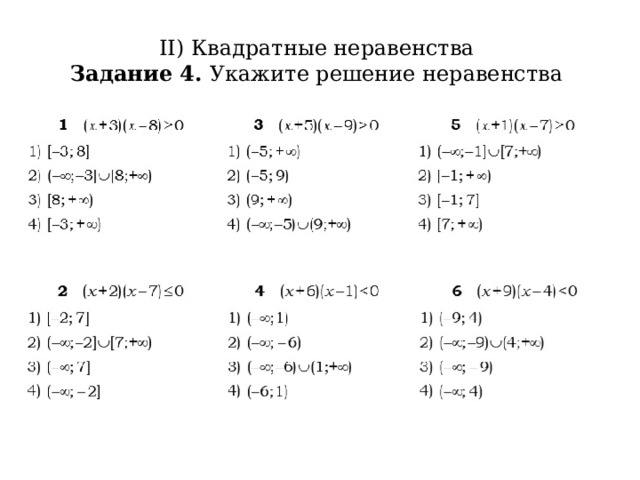 II) Квадратные неравенства  Задание 4. Укажите решение неравенства 