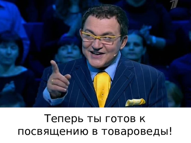 Теперь ты готов к посвящению в товароведы! 
