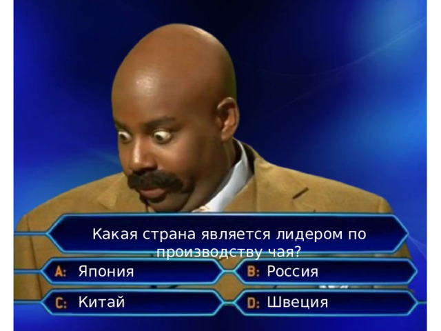 Какая страна является лидером по производству чая? Япония Россия Китай Швеция 
