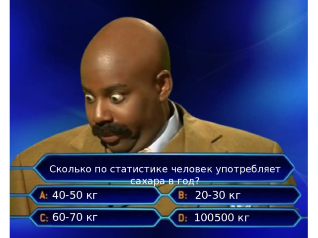 Сколько по статистике человек употребляет сахара в год? 40-50 кг 20-30 кг 60-70 кг 100500 кг 