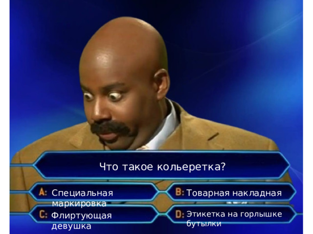 Что такое кольеретка? Специальная маркировка Товарная накладная Этикетка на горлышке бутылки Флиртующая девушка 