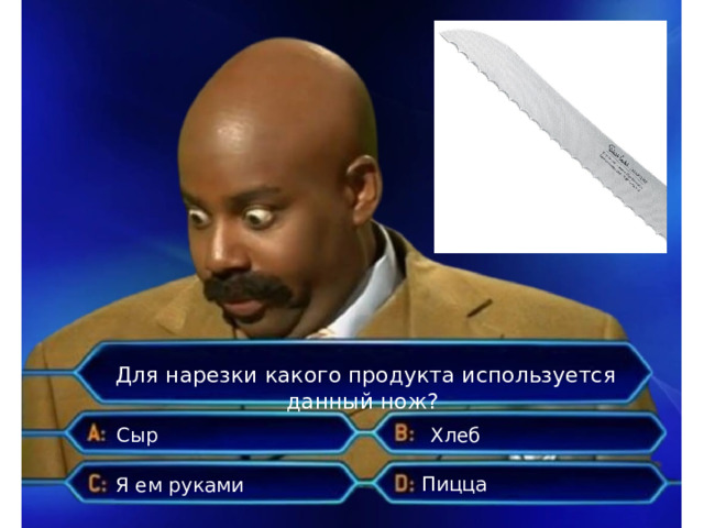 Для нарезки какого продукта используется данный нож? Сыр Хлеб  Пицца Я ем руками 