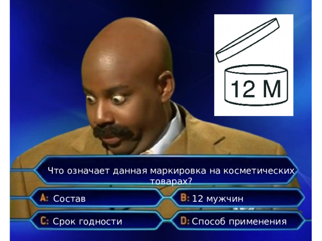 Что означает данная маркировка на косметических товарах? Состав 12 мужчин Способ применения Срок годности 