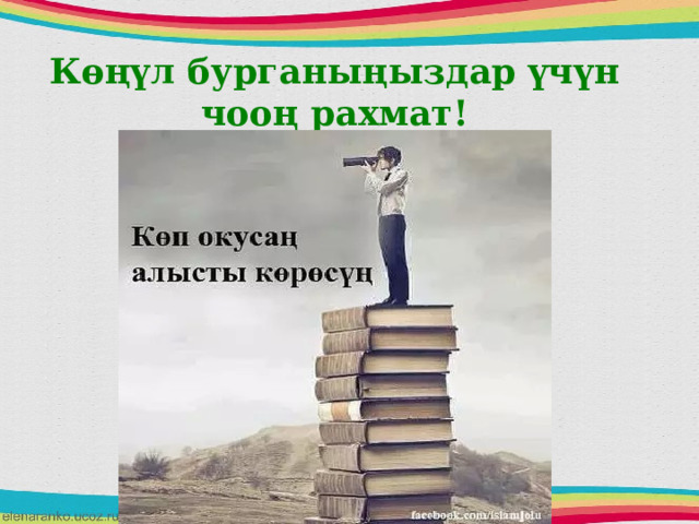 Көңүл бурганыңыздар үчүн чооң рахмат! 