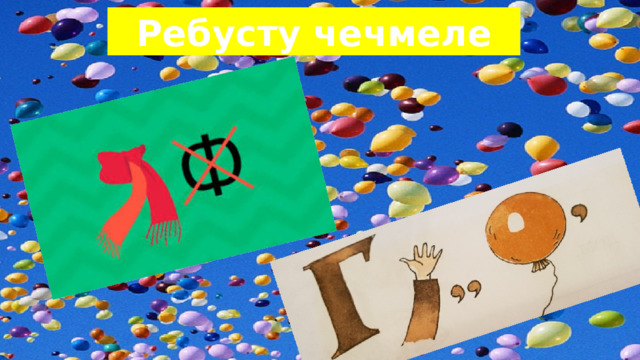 Ребусту чечмеле 