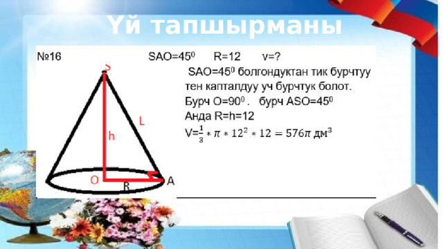 Үй тапшырманы текшерүү 