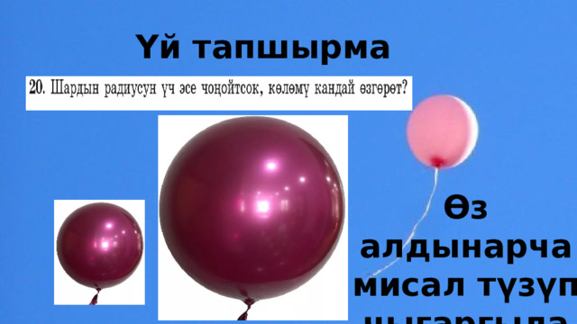 Үй тапшырма Өз алдынарча мисал түзүп чыгаргыла 