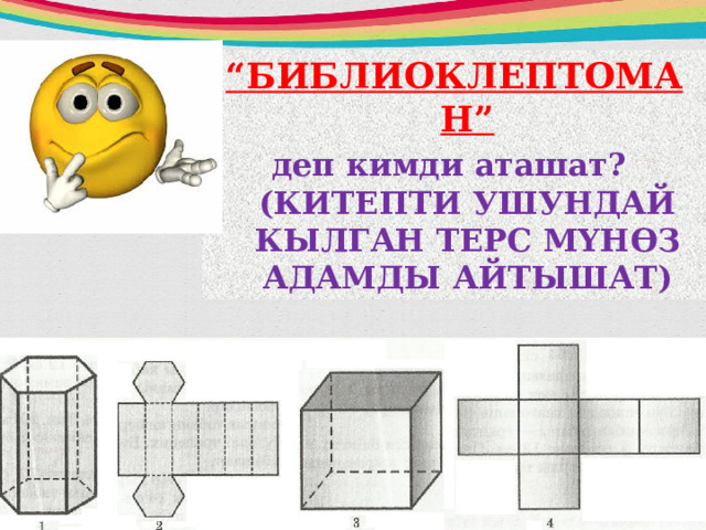 “ БИБЛИОКЛЕПТОМАН” деп кимди аташат? (КИТЕПТИ УШУНДАЙ КЫЛГАН ТЕРС МҮНӨЗ АДАМДЫ АЙТЫШАТ) 