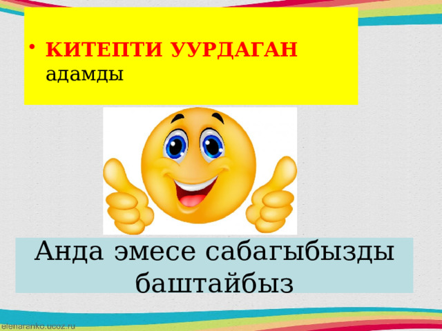  КИТЕПТИ УУРДАГАН адамды Анда эмесе сабагыбызды баштайбыз 