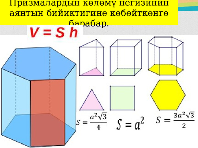 Призмалардын көлөмү негизинин аянтын бийиктигине көбөйткөнгө барабар. 