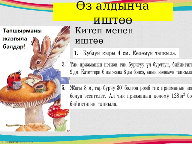 Өз алдынча иштөө Китеп менен иштөө № 1, №3, №5 