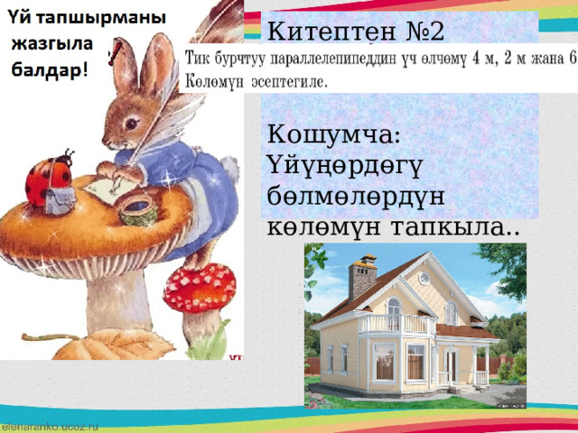 Китептен №2 мисал Кошумча: Үйүңөрдөгү бөлмөлөрдүн көлөмүн тапкыла..  