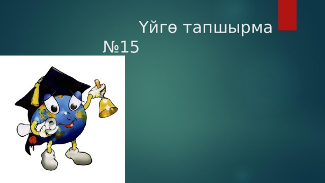  Үйгө тапшырма №15 