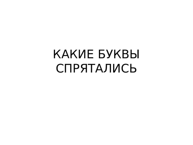 КАКИЕ БУКВЫ СПРЯТАЛИСЬ 