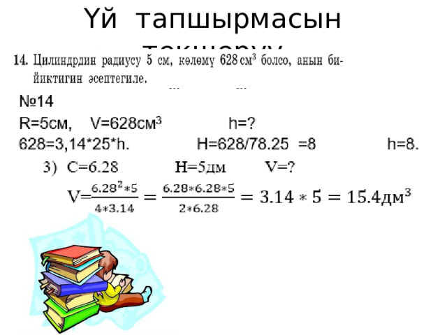 Үй тапшырмасын текшерүү 