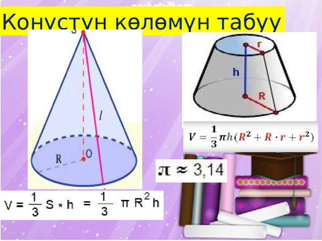 Конустун көлөмүн табуу 