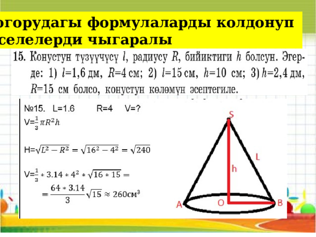 Жогорудагы формулаларды колдонуп маселелерди чыгаралы 
