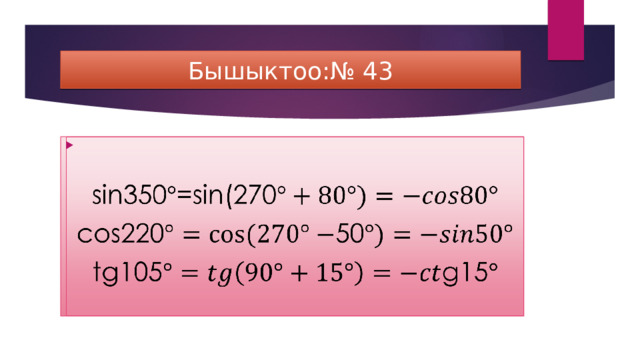 Бышыктоо:№ 43   sin350=sin(270 cos22050 tg105 g15 