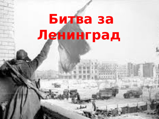 Битва за Ленинград 