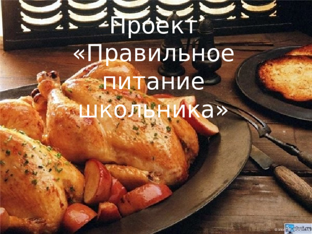 Проект  «Правильное питание школьника» 