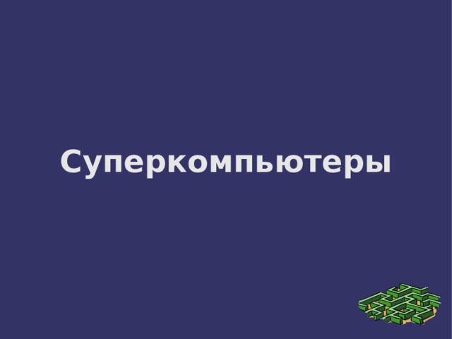 Суперкомпьютеры 